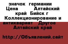 значок  германии. › Цена ­ 500 - Алтайский край, Бийск г. Коллекционирование и антиквариат » Другое   . Алтайский край